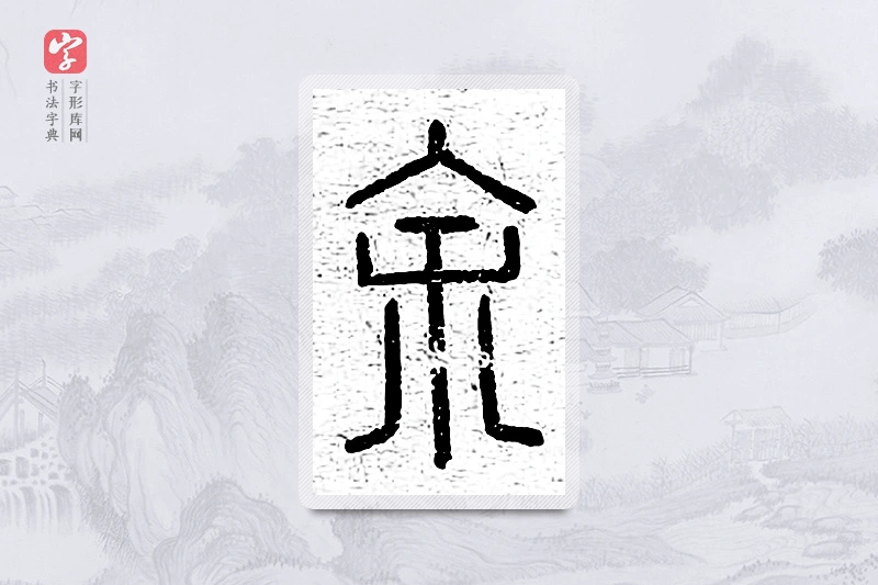 篆书「馀」说文广义