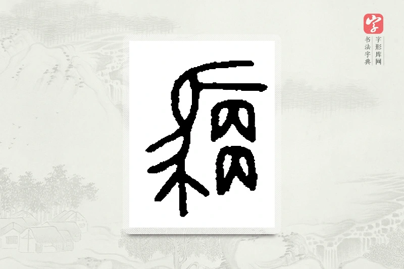 篆书「驭」篆刻字典