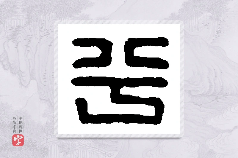 篆书「兮」篆刻字典