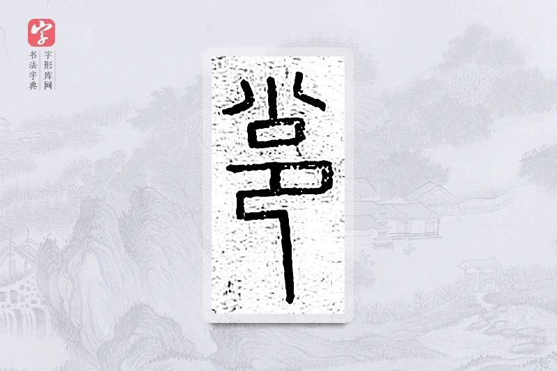 篆书「邕」说文广义