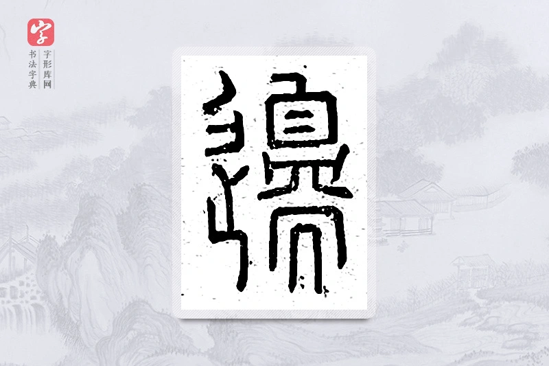 篆书「边」说文广义