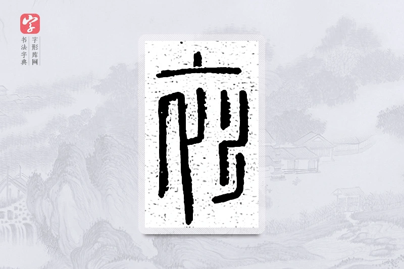 篆书「衫」说文广义