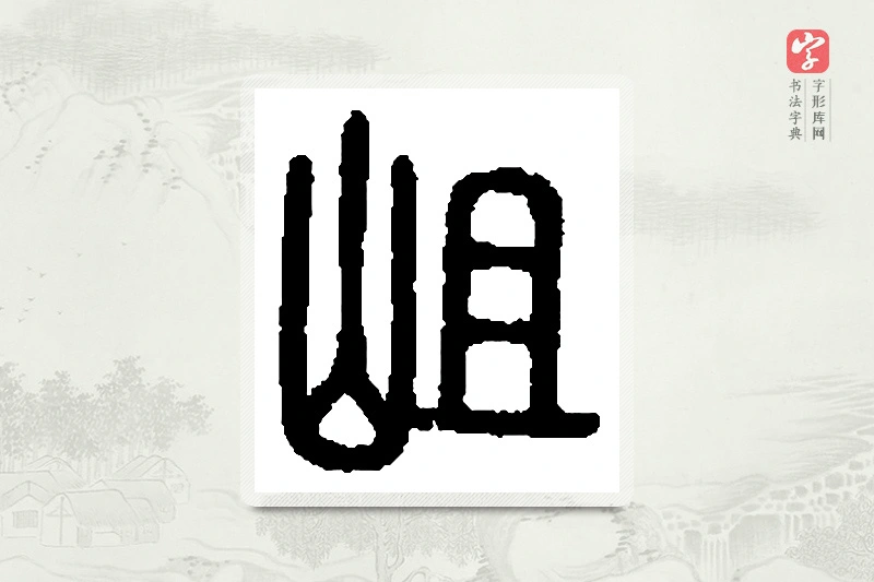 篆书「岨」篆刻字典