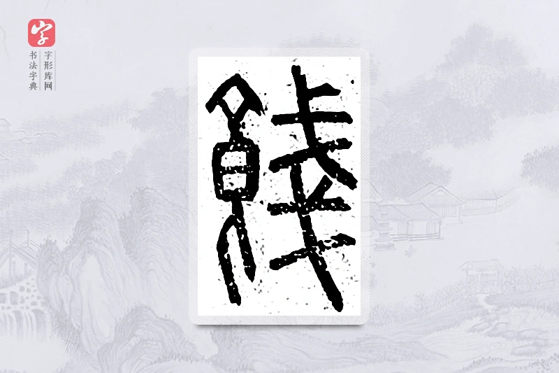 篆书「饯」说文广义