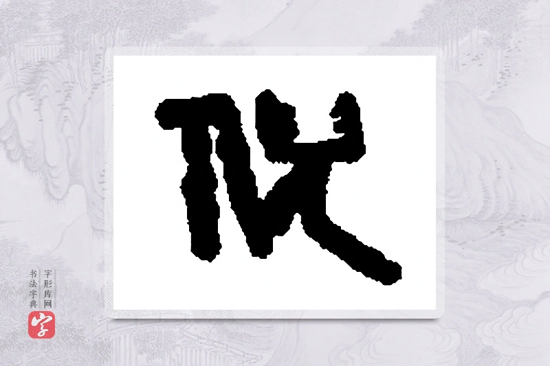 篆书「倪」篆刻字典
