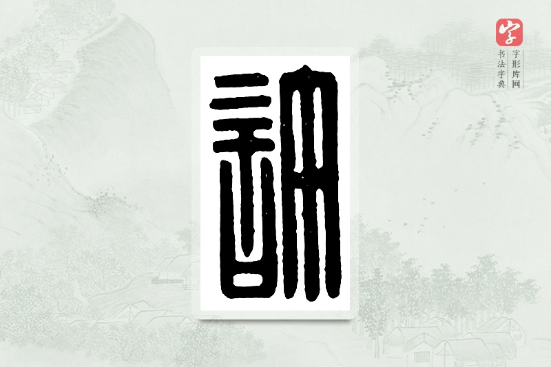 篆书「许」汉印分韵