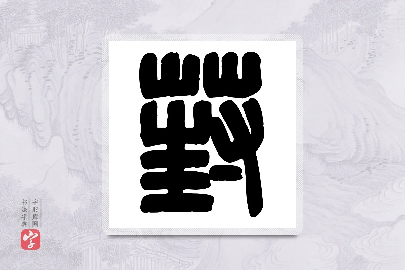 篆书「葑」篆刻字典
