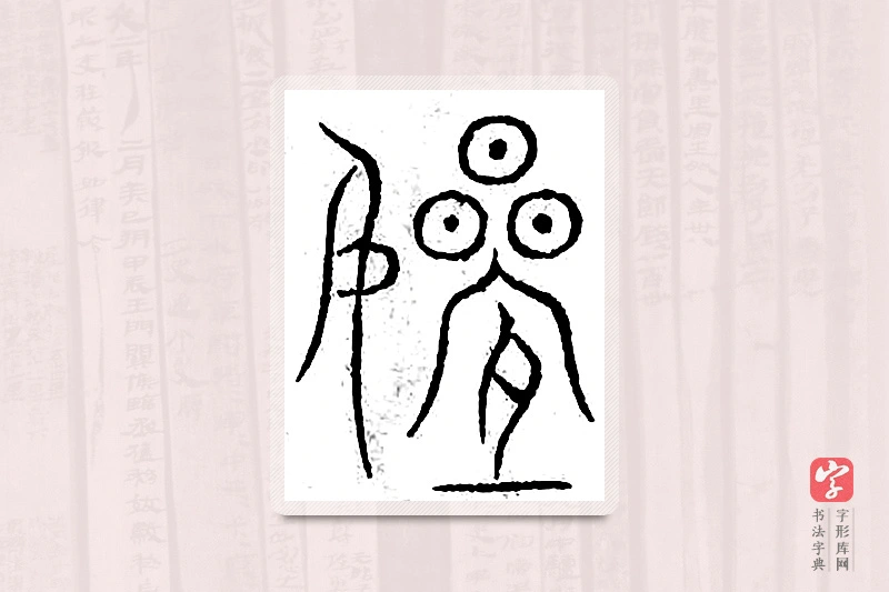 篆书「侄」汗简