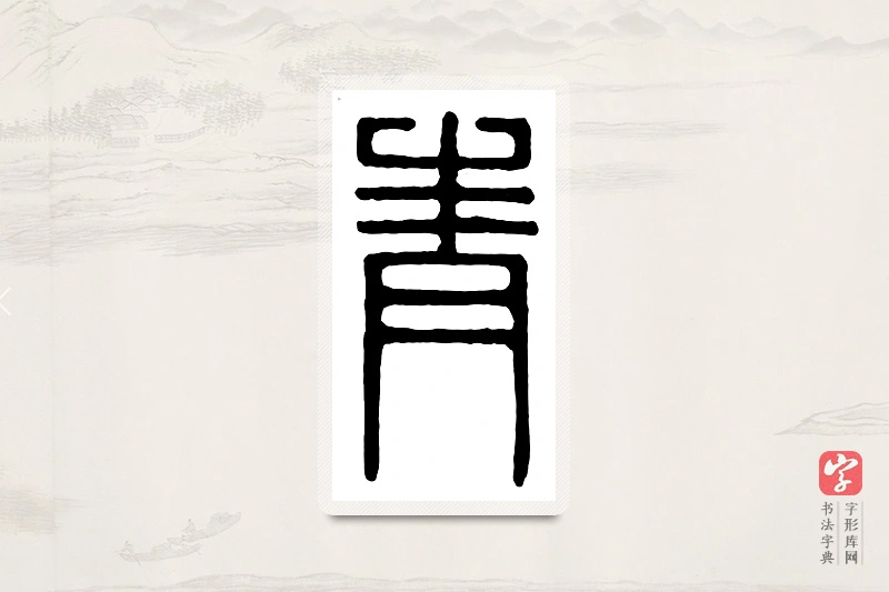 篆书「青」汉印分韵