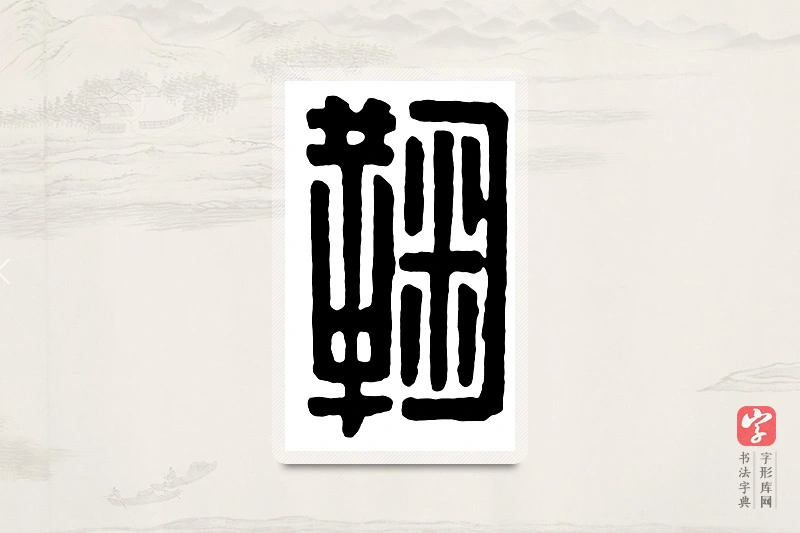 篆书「鞠」汉印分韵
