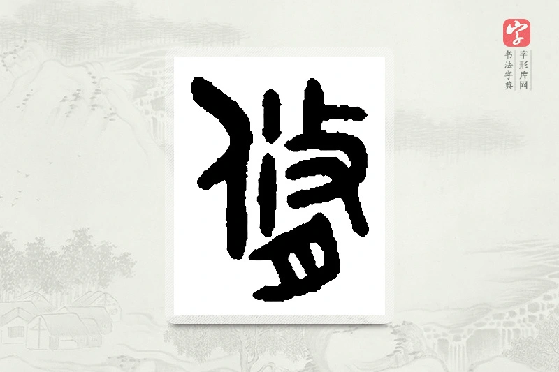 篆书「脩」篆刻字典