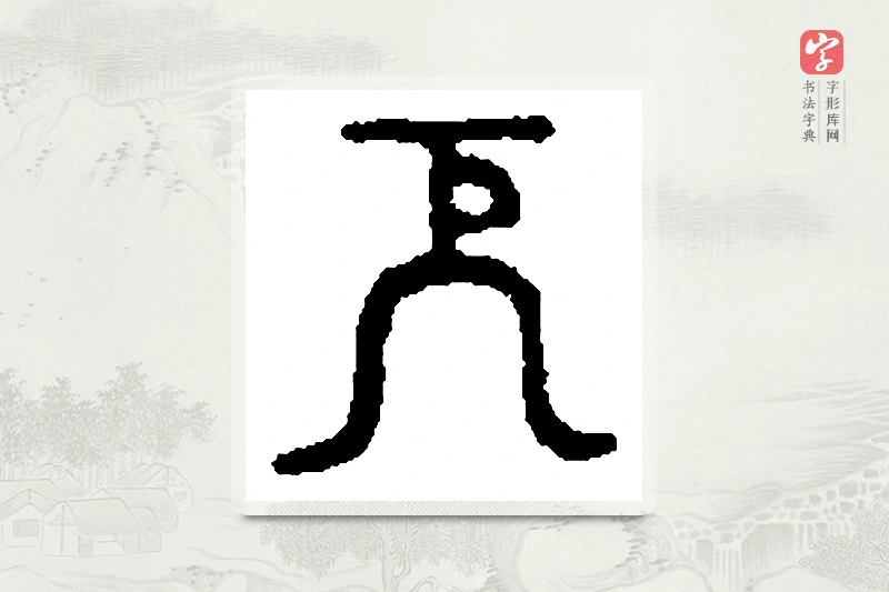 篆书「厄」篆刻字典