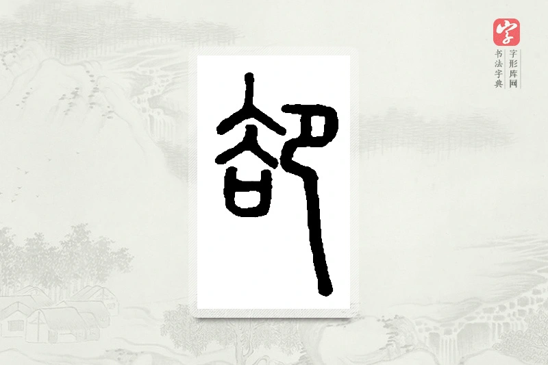 篆书「卻」篆刻字典