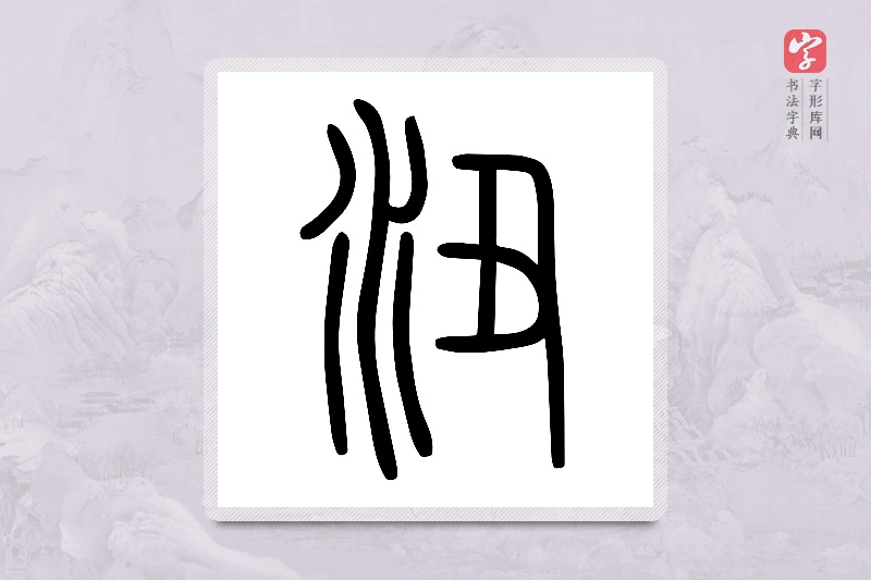 小篆「沑」说文水部