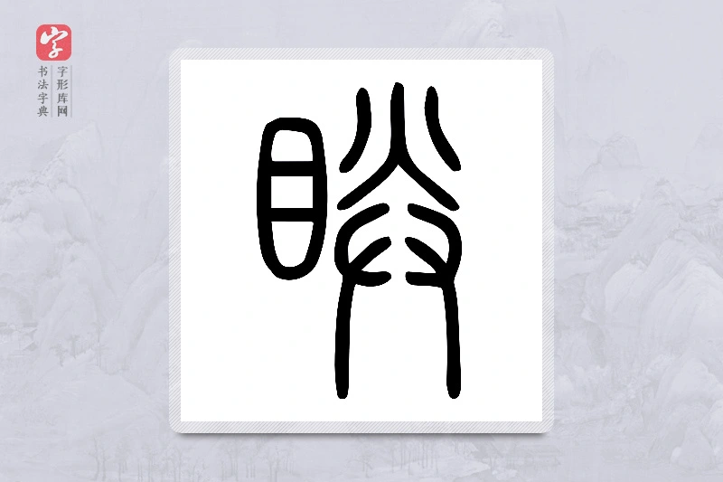 小篆「眹」说文目部