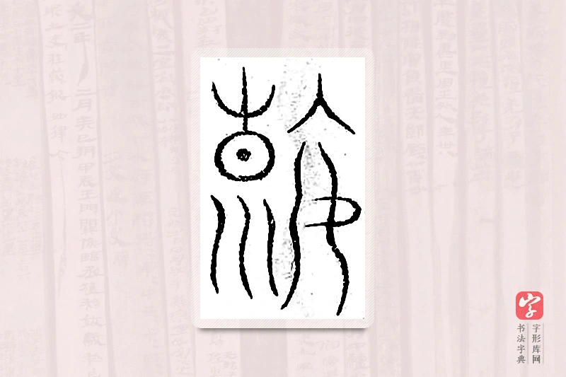 篆书「遐」汗简