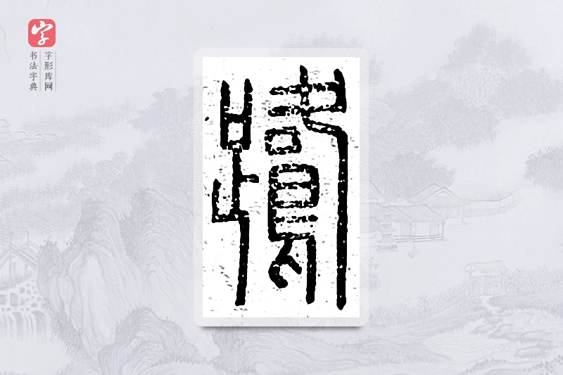 篆书「鹭」说文广义