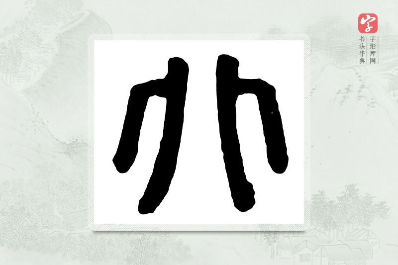 篆书「兆」汉印分韵