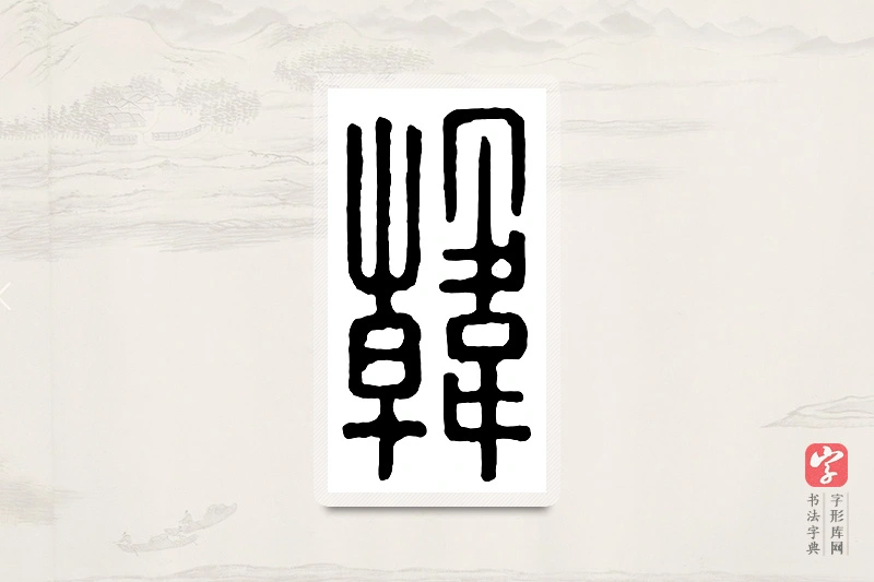 篆书「韩」汉印分韵