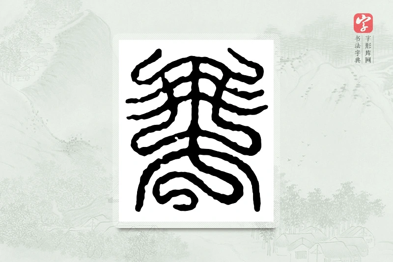 篆书「乘」汉印分韵