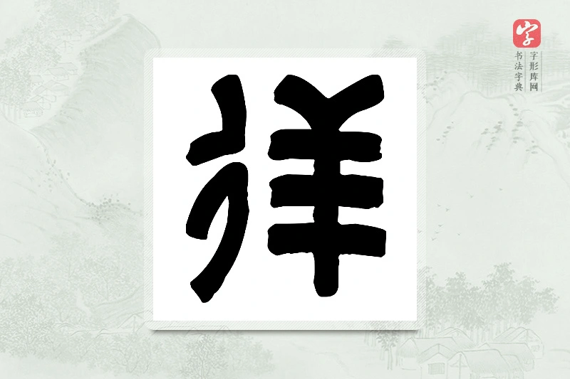 篆书「徉」篆刻字典
