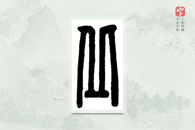 篆书「邱」汉印分韵