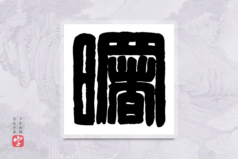 篆书「曙」篆刻字典