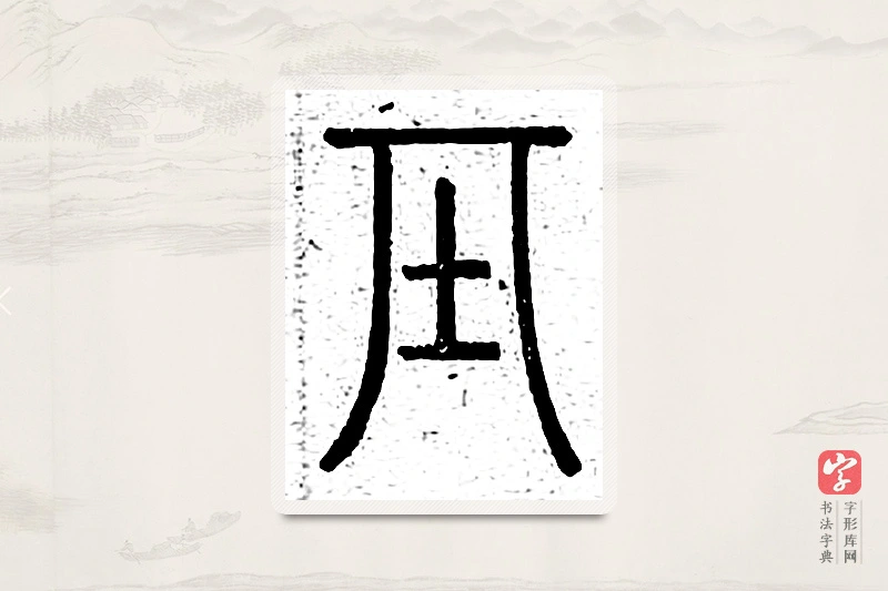 篆书「基」说文广义