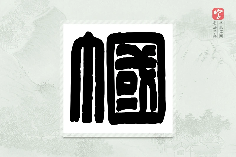 篆书「帼」篆刻字典