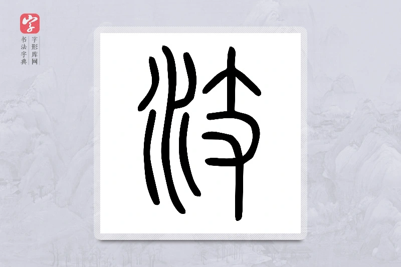 小篆「汥」说文水部