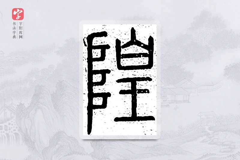 篆书「隍」说文广义