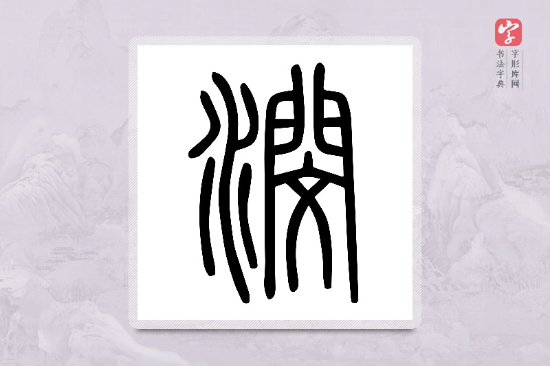 小篆「潣」说文水部