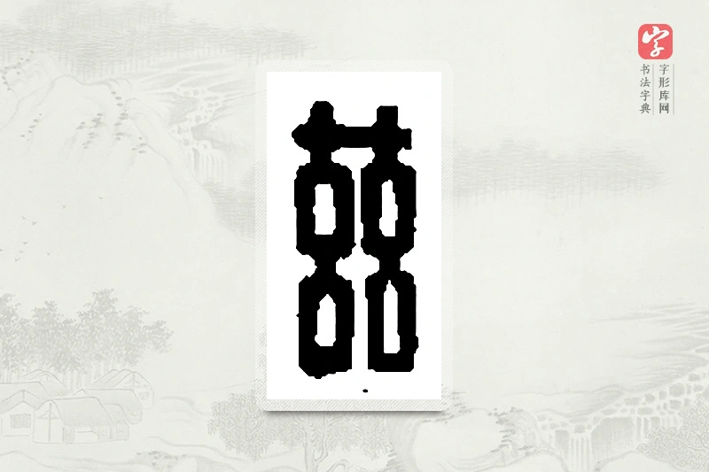 篆书「兹」篆刻字典