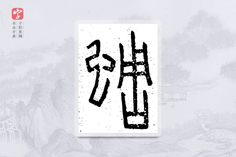 篆书「蜩」说文广义