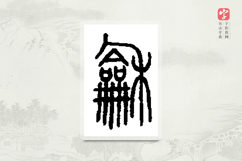 篆书「龢」篆刻字典