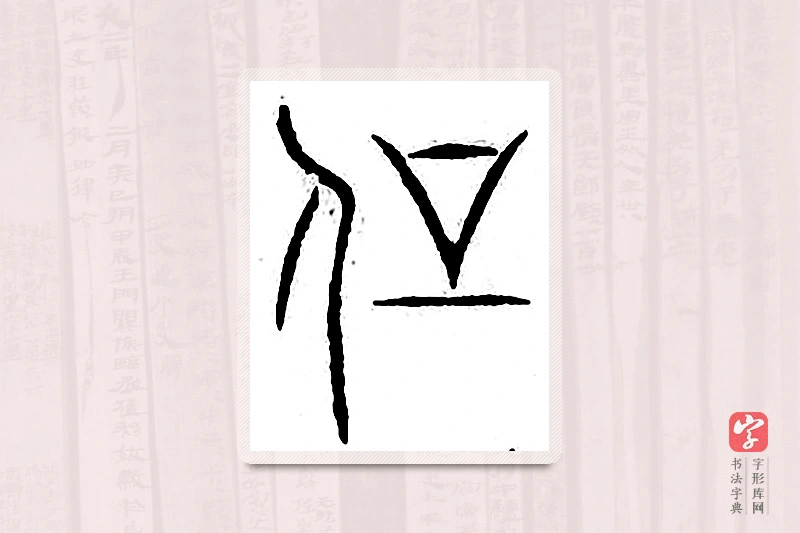 篆书「刚」汗简