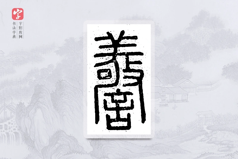 篆书「警」说文广义