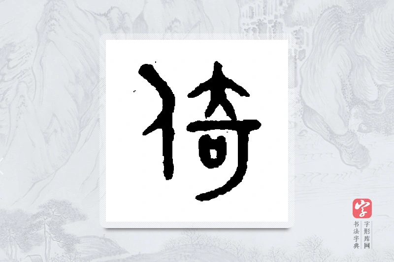 吴大澄篆书「倚」书法大字典