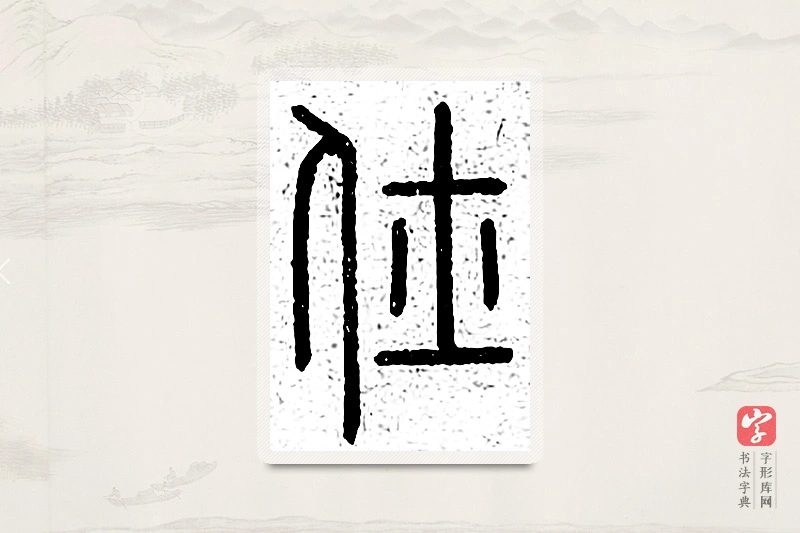 篆书「仕」说文广义