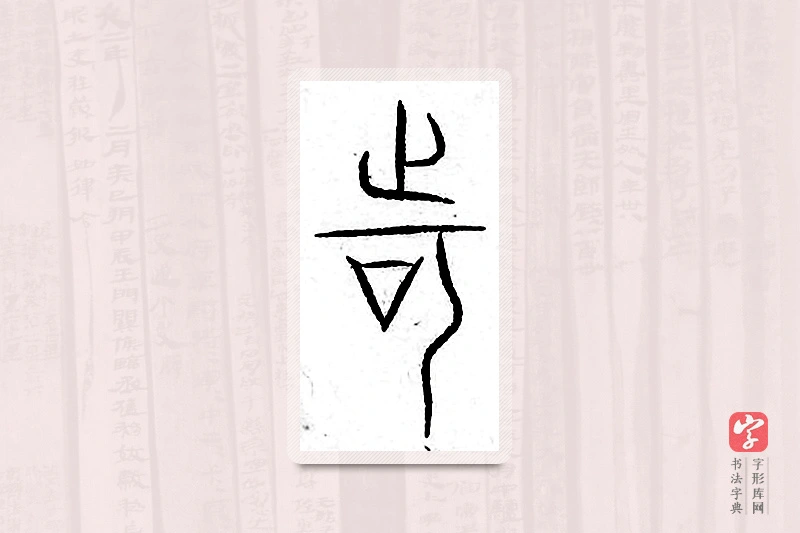 篆书「诃」汗简
