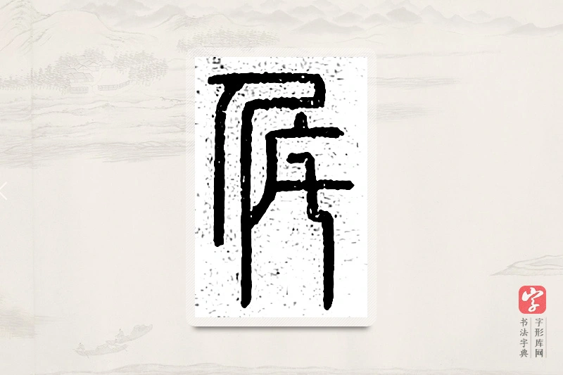 篆书「侂」说文广义