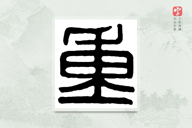 篆书「重」汉印分韵