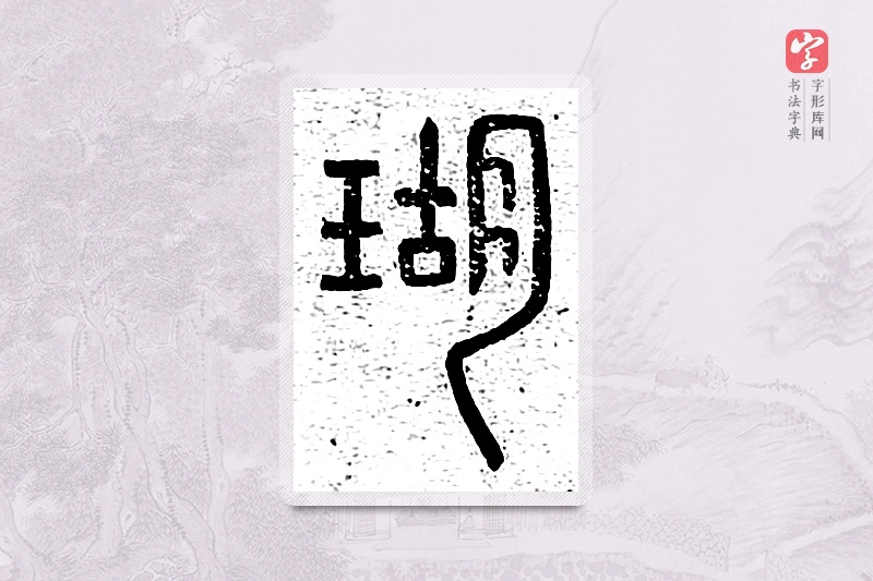 篆书「瑚」说文广义