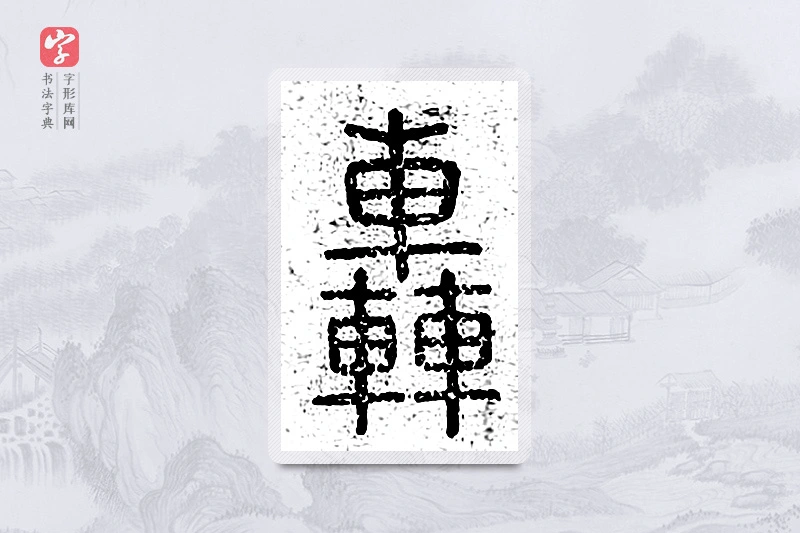 篆书「轰」说文广义