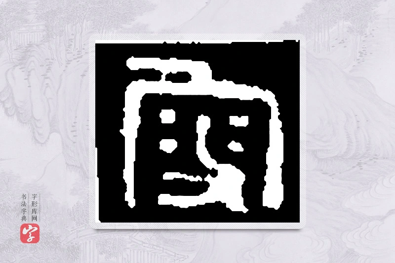 篆书「叟」篆刻字典