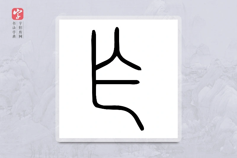 小篆「乍」说文亡部