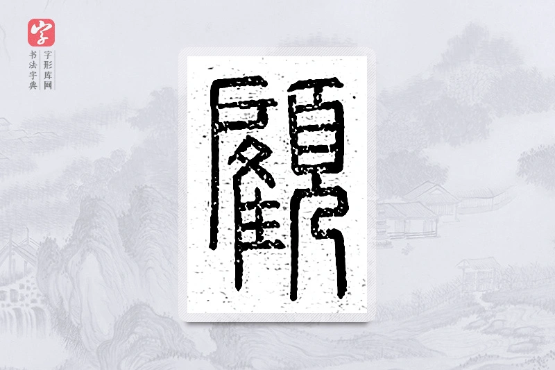 篆书「顾」说文广义
