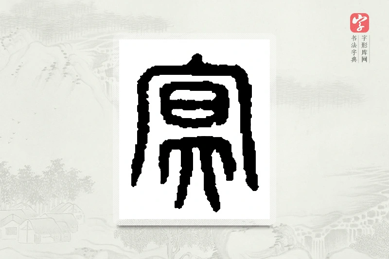 篆书「冥」篆刻字典