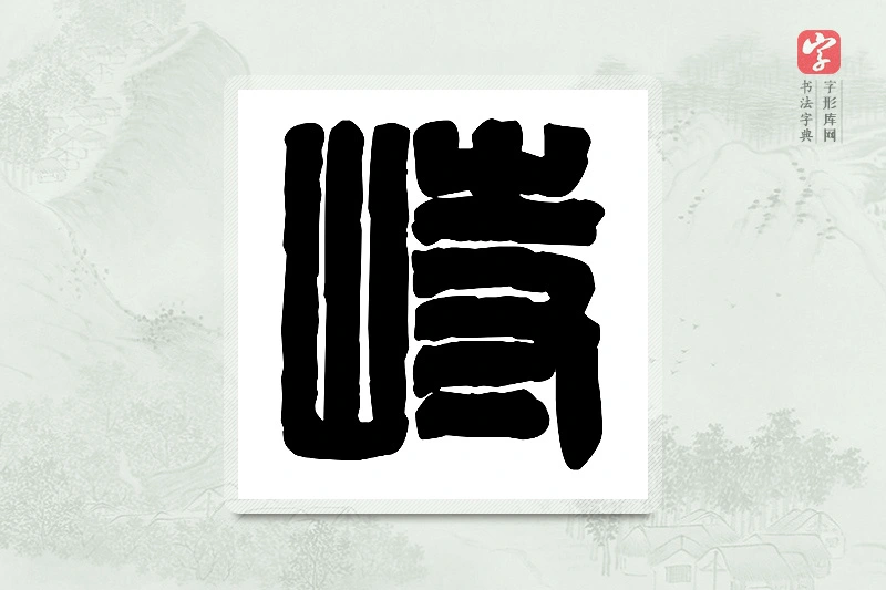 篆书「峙」篆刻字典