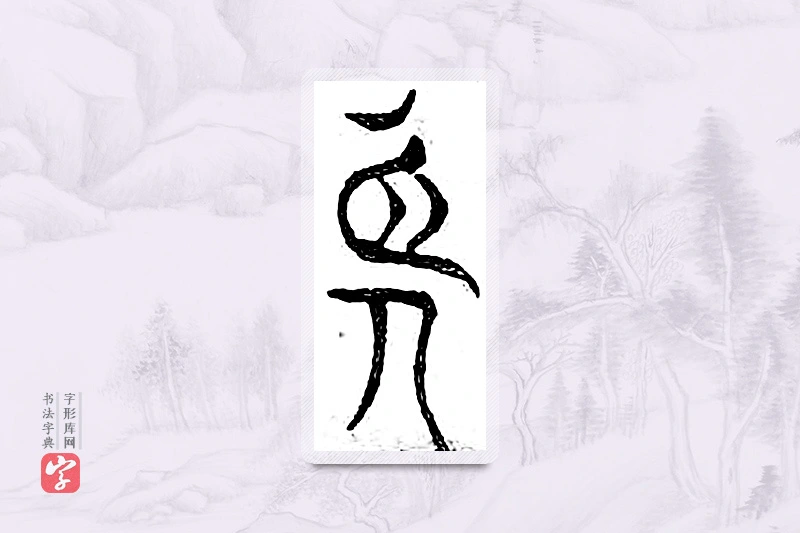 篆书「长」广金石韵府